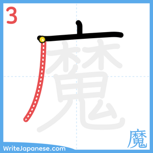 How to write "魔" - stroke 3