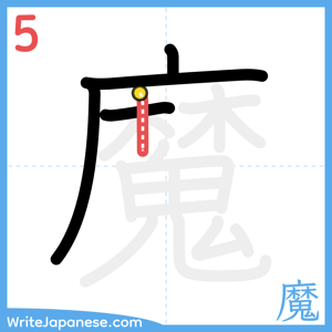 How to write "魔" - stroke 5