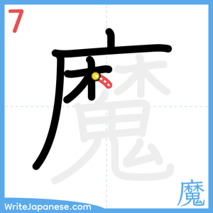 How to write "魔" - stroke 7