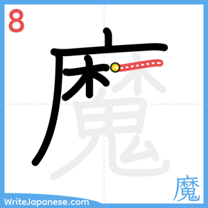 How to write "魔" - stroke 8