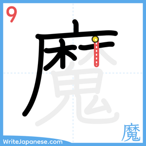 How to write "魔" - stroke 9