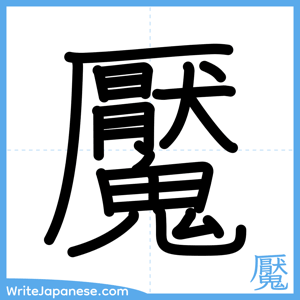 How to write "魘" - complete stroke order
