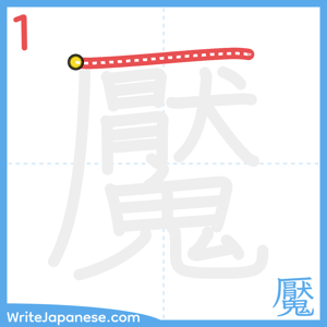 How to write "魘" - stroke 1