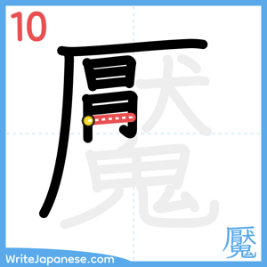 How to write "魘" - stroke 10