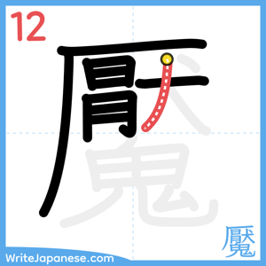 How to write "魘" - stroke 12