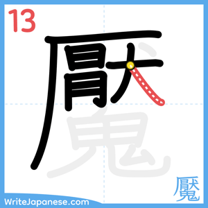 How to write "魘" - stroke 13
