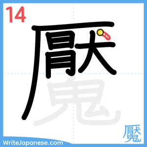How to write "魘" - stroke 14
