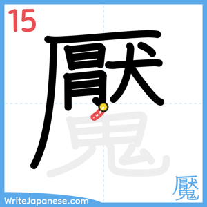 How to write "魘" - stroke 15