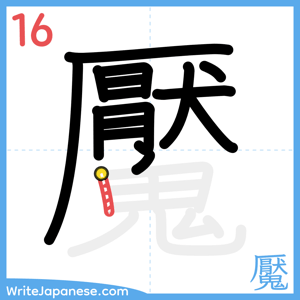 How to write "魘" - stroke 16