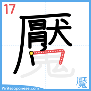 How to write "魘" - stroke 17