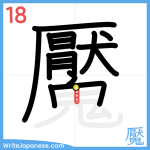 How to write "魘" - stroke 18