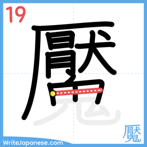 How to write "魘" - stroke 19