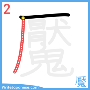 How to write "魘" - stroke 2