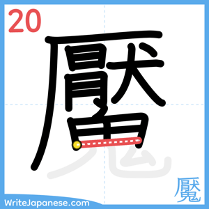 How to write "魘" - stroke 20