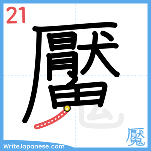 How to write "魘" - stroke 21