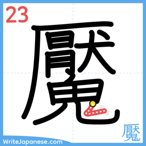 How to write "魘" - stroke 23