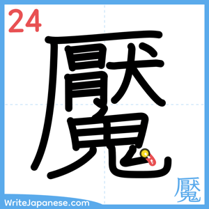How to write "魘" - stroke 24
