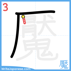 How to write "魘" - stroke 3