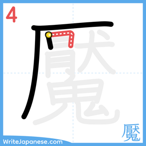 How to write "魘" - stroke 4