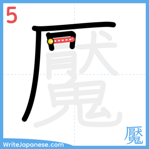 How to write "魘" - stroke 5