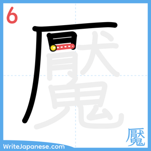 How to write "魘" - stroke 6