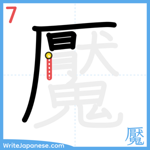 How to write "魘" - stroke 7
