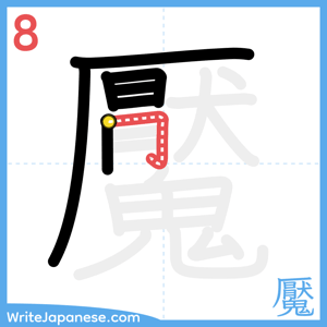 How to write "魘" - stroke 8
