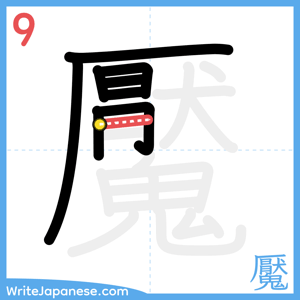 How to write "魘" - stroke 9