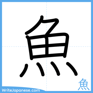 How to write "魚" - complete stroke order