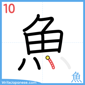 How to write "魚" - stroke 10