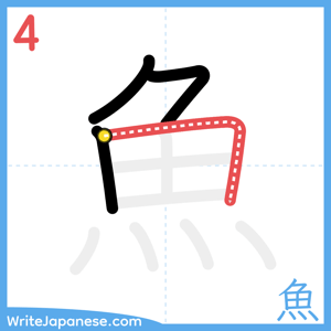 How to write "魚" - stroke 4