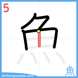 How to write "魚" - stroke 5