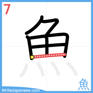 How to write "魚" - stroke 7