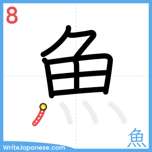 How to write "魚" - stroke 8