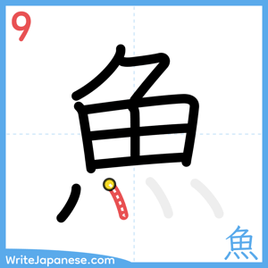How to write "魚" - stroke 9