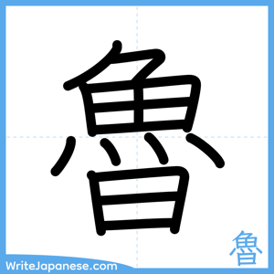 How to write "魯" - complete stroke order