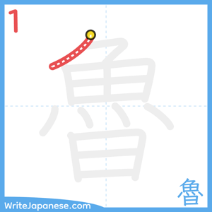 How to write "魯" - stroke 1