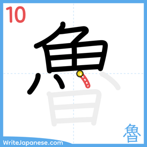 How to write "魯" - stroke 10