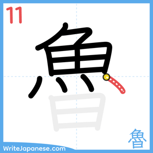 How to write "魯" - stroke 11