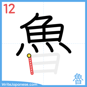 How to write "魯" - stroke 12