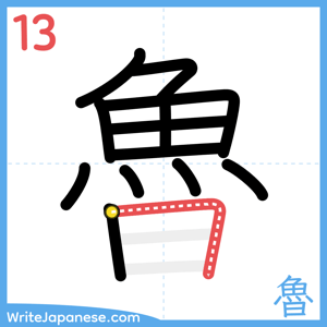 How to write "魯" - stroke 13