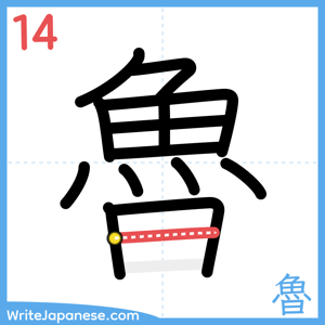 How to write "魯" - stroke 14