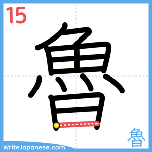 How to write "魯" - stroke 15