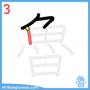How to write "魯" - stroke 3