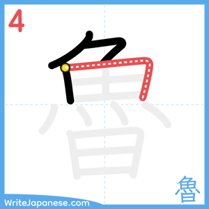 How to write "魯" - stroke 4