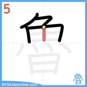 How to write "魯" - stroke 5