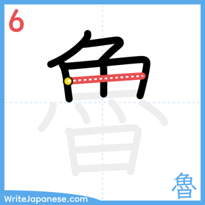 How to write "魯" - stroke 6