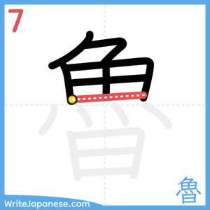 How to write "魯" - stroke 7