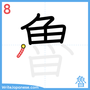 How to write "魯" - stroke 8