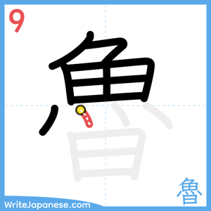How to write "魯" - stroke 9